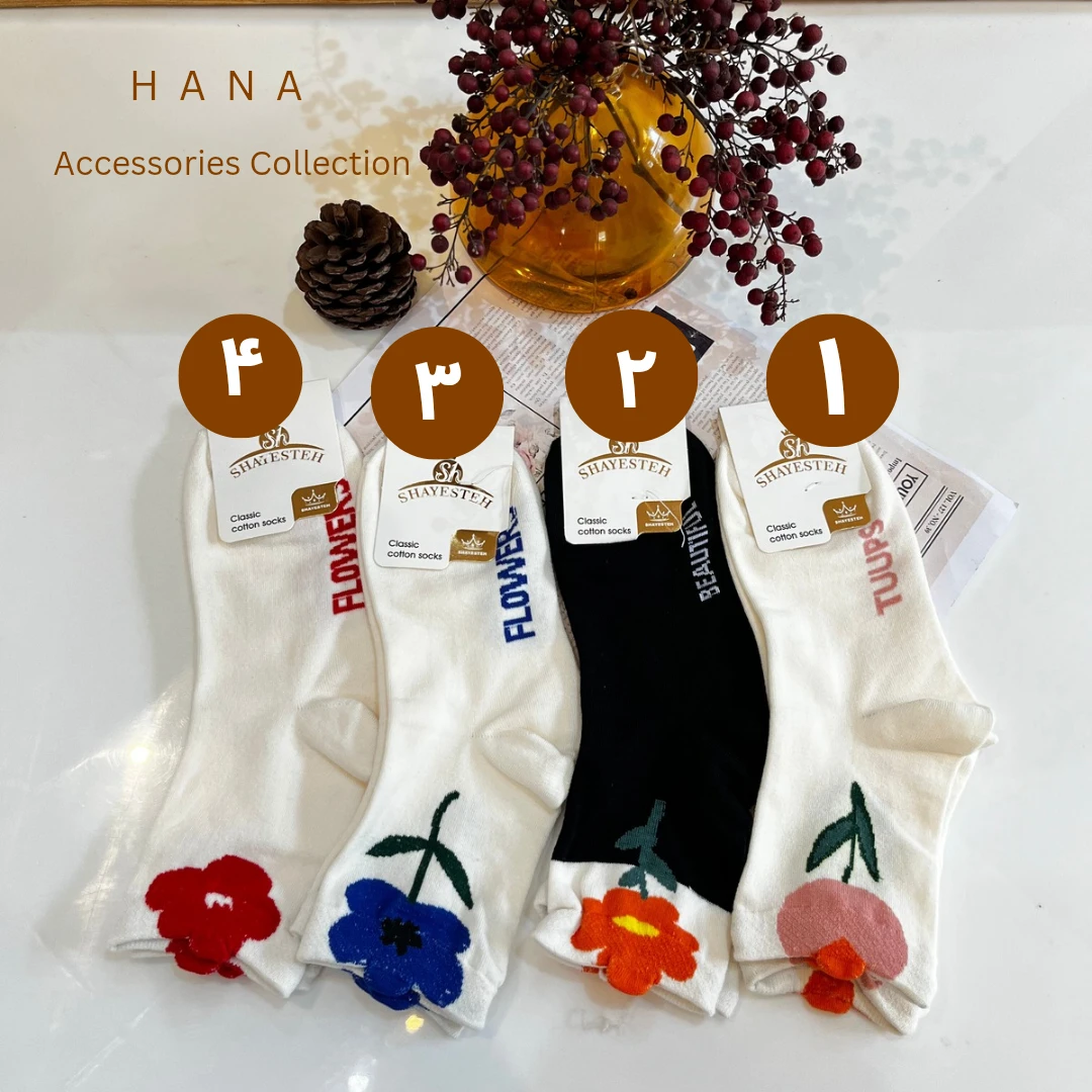 جوراب نیم ساق گلدار دخترانه، اکسسوری مینیمال
