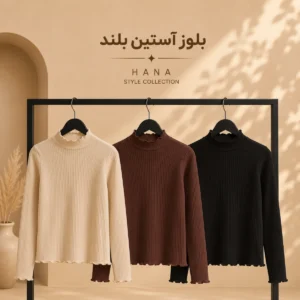 بلوز آستین بلند