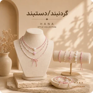 گردنبند و دستبند دخترانه