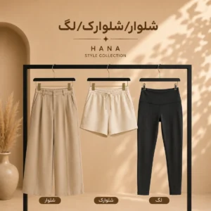 شلوار/ شلوارک/ لگ